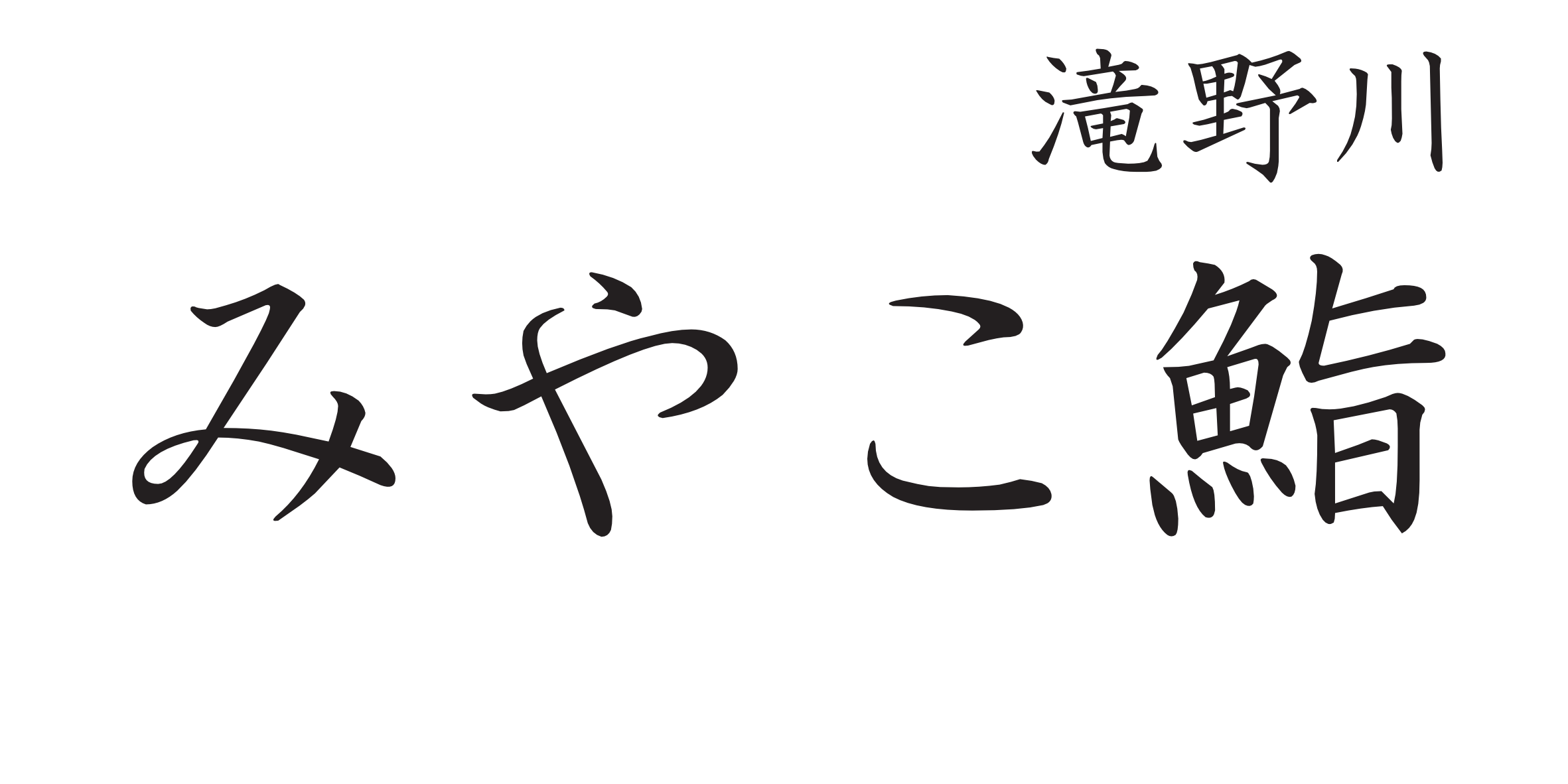 滝野川みやこ鮨